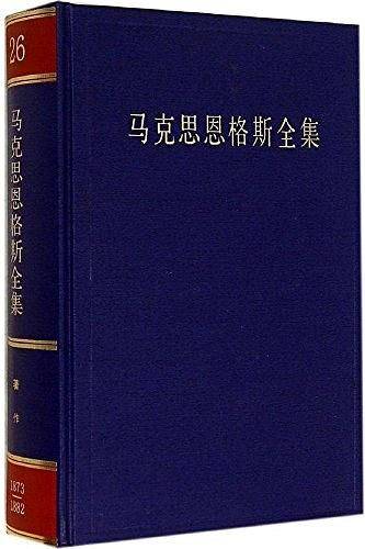 马克思恩格斯全集