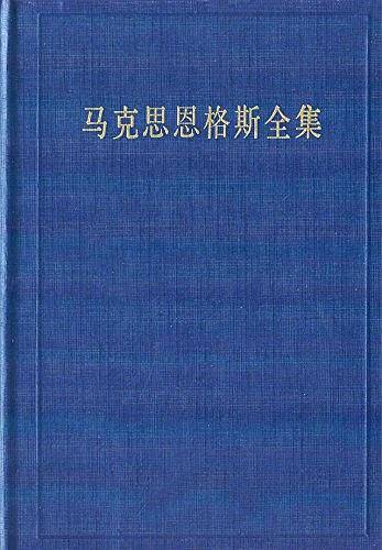 马克思恩格斯全集（第36卷）