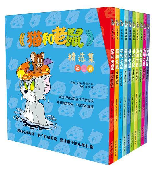 《猫和老鼠》精选集：第三辑