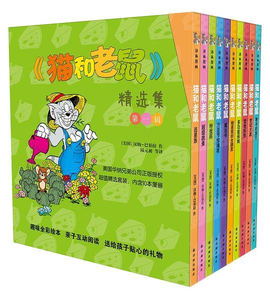 《猫和老鼠》精选集：第一辑