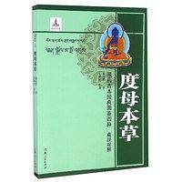 藏药古本经典图鉴四种 度母本草