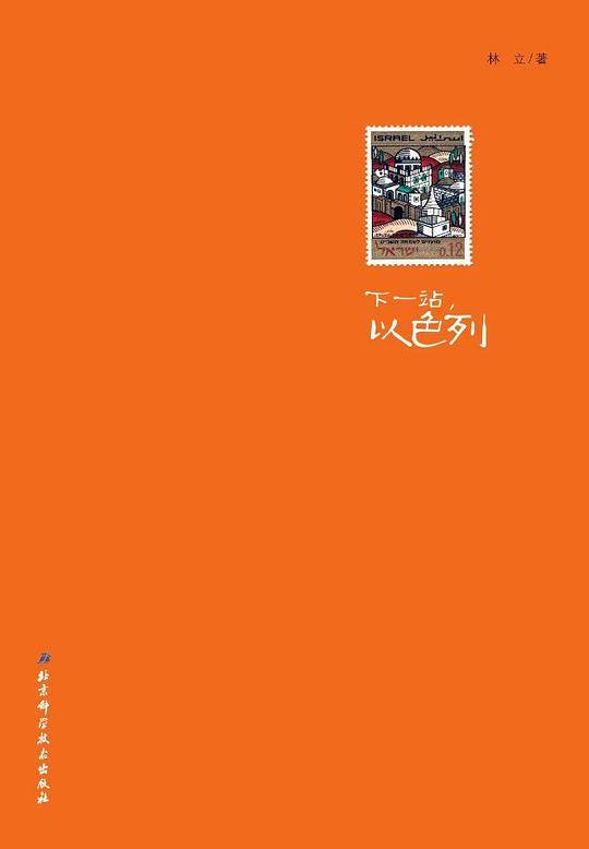 下一站，以色列