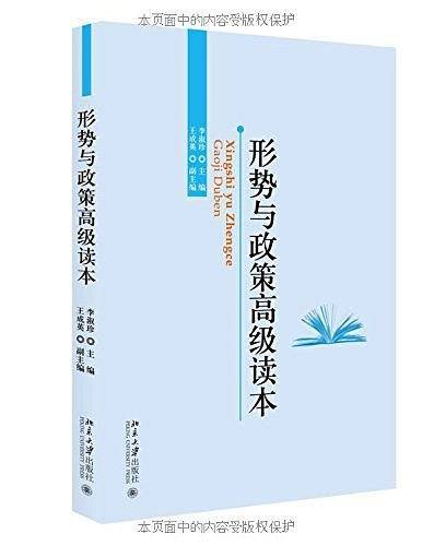形势与政策高级读本