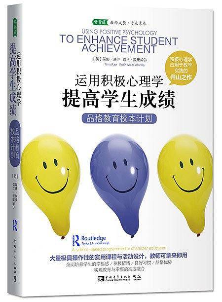 运用积极心理学提高学生成绩
