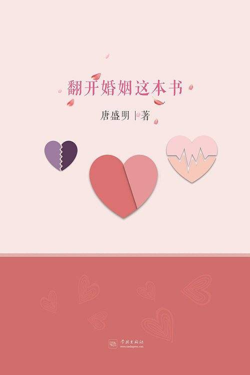 翻开婚姻这本书