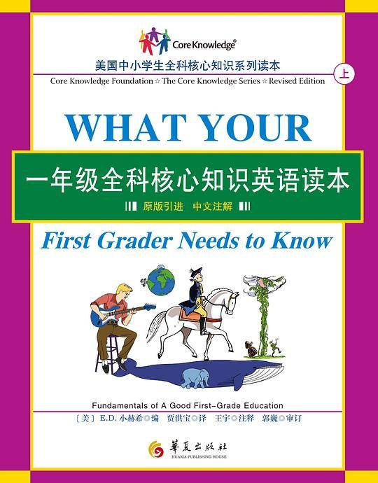 一年级全科核心知识英语读本（原版引进，中文注解）