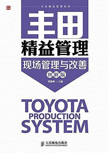 丰田精益管理：现场管理与改善