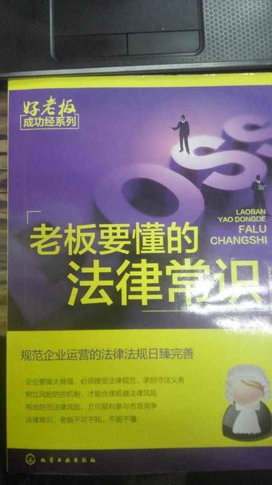 老板要懂的 法律常识