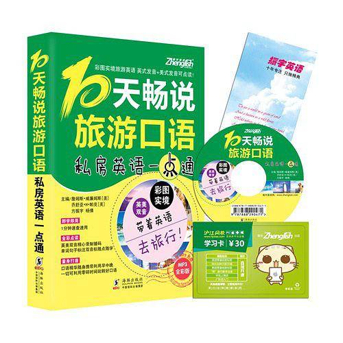 10天畅说旅游口语-私房英语一点通