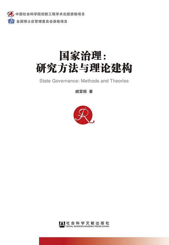 国家治理：研究方法与理论建构