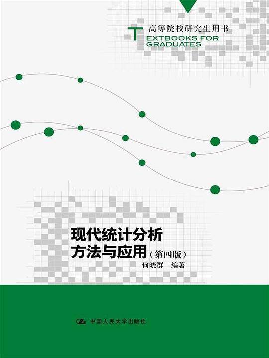 高等院校研究生用书:现代统计分析方法与应用(第四版)