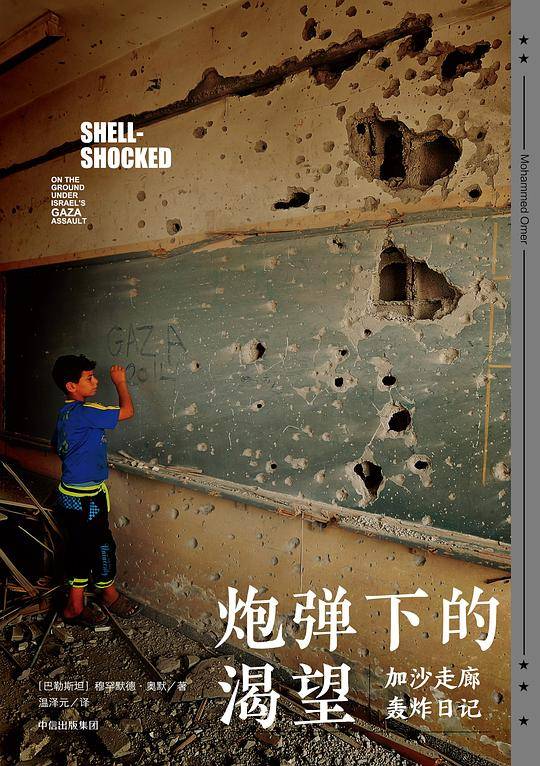 炮弹下的渴望：加沙走廊轰炸日记