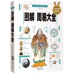 图解周易大全
