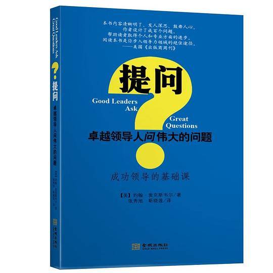 提问:卓越领导人问伟大的问题