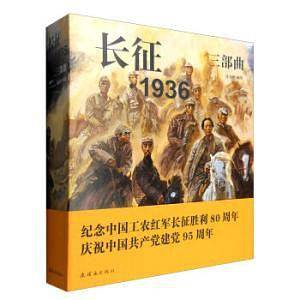 长征·1936三部曲