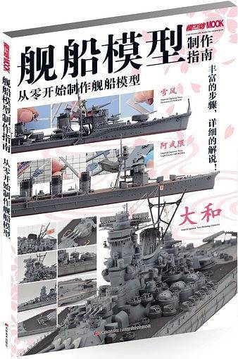 舰船模型制作指南