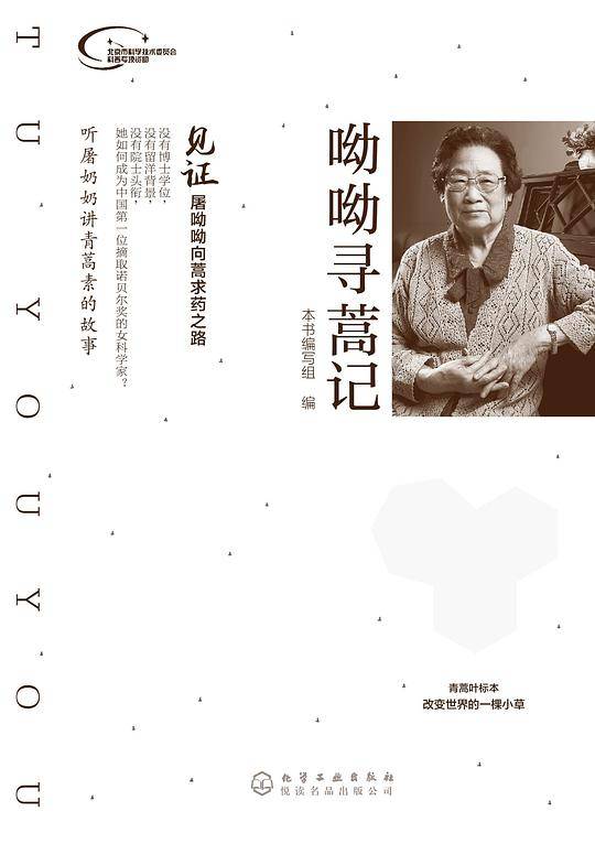 呦呦寻蒿记