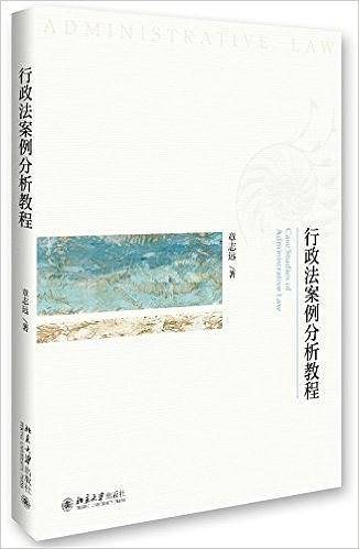 行政法案例分析教程