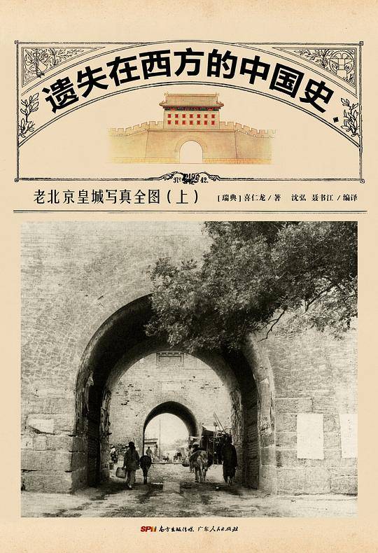 遗失在西方的中国史:老北京皇城写真全图