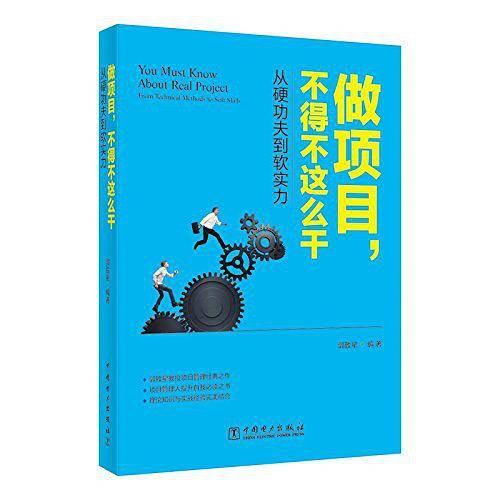 做项目，不得不这么干――从硬功夫到软实力
