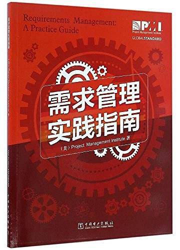 项目管理前沿标准译丛：需求管理实践指南