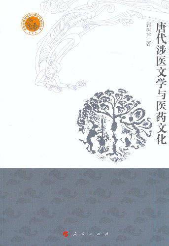 唐代涉医文学与医药文化