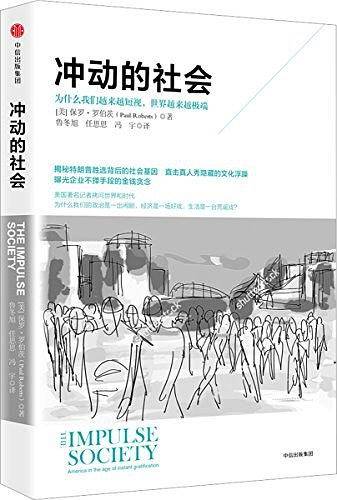 冲动的社会：为什么我们越来越短视，世界越来越极端