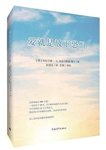 爱就是放下恐惧