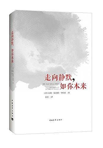 走向静默，如你本来