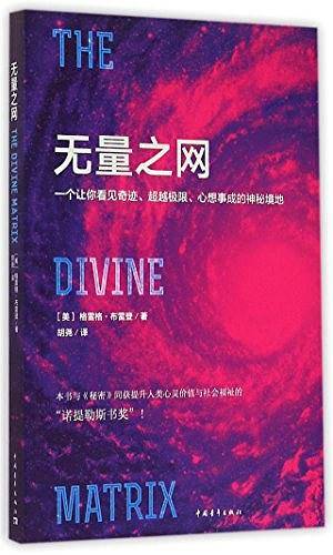 无量之网：一个让你看见奇迹、超越极限、心想事成的神秘境地