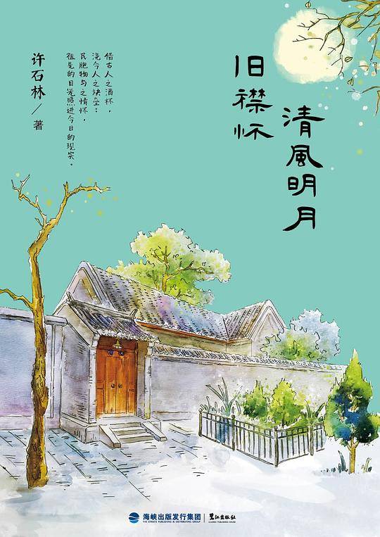 清风明月旧襟怀