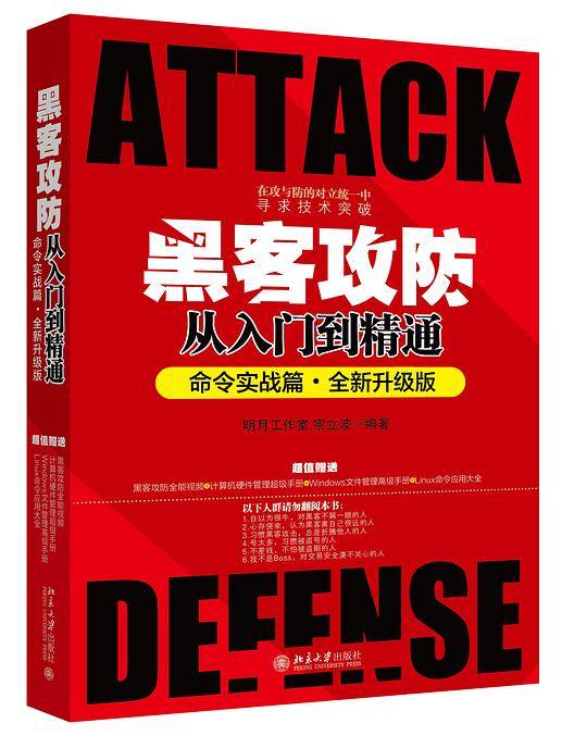 黑客攻防从入门到精通（命令实战篇•全新升级版）