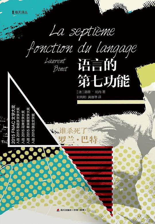语言的第七功能――谁杀了罗兰?巴特