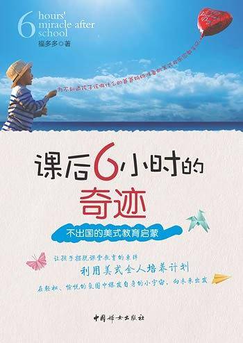 课后6小时的奇迹：不出国的美式教育启蒙)