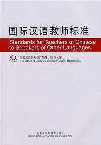 国际汉语教师标准