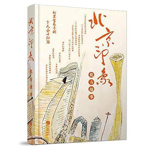 北京印象·化方故事