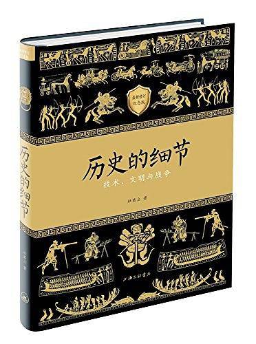 历史的细节I——技术、文明与战争