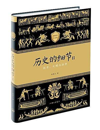 历史的细节II ——技术、文明与战争