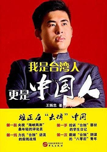 我是台湾人 更是中国人