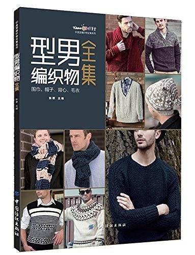型男编织物全集：围巾、帽子、背心、毛衣