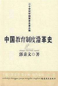 中国教育制度沿革史