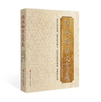 伤寒论原文真义