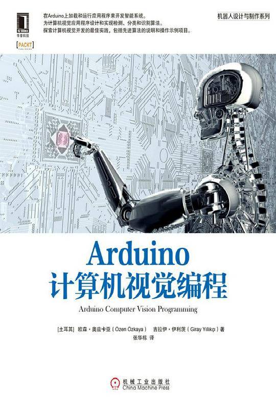 Arduino计算机视觉编程