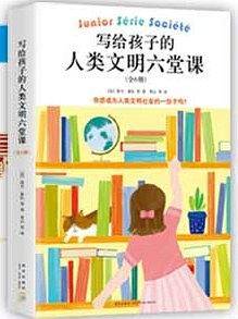 写给孩子的人类文明六堂课