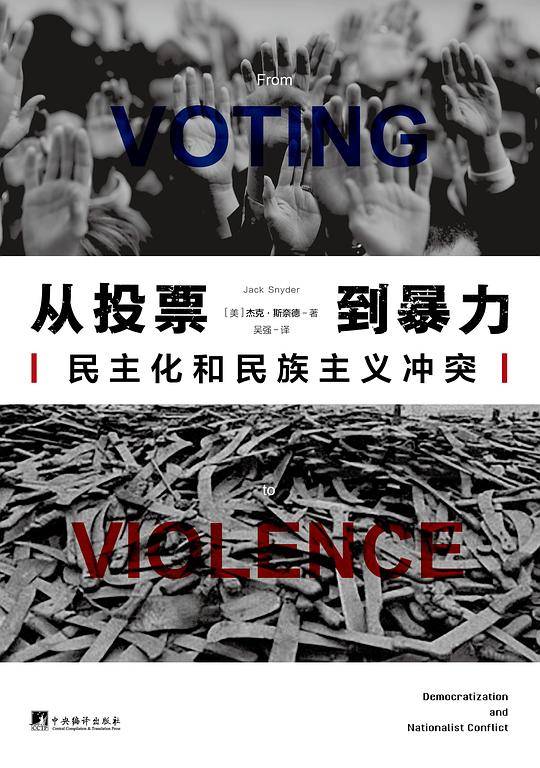 从投票到暴力：民主化和民族主义冲突