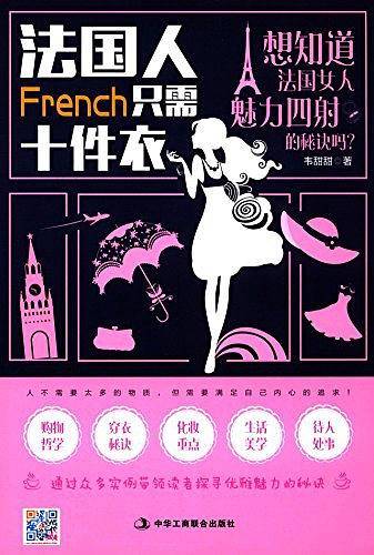 法国人只需10件衣