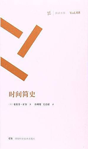 周读书系:时间简史
