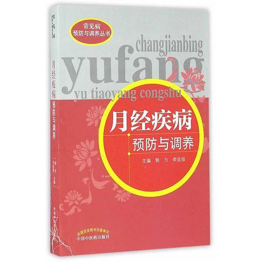月经疾病预防与调养