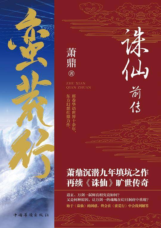 诛仙前传：蛮荒行