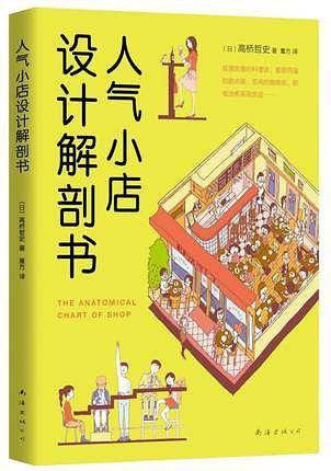 人气小店设计解剖书